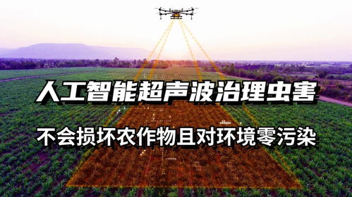 人工智能超声波治理虫害 未来农业的绿色革命